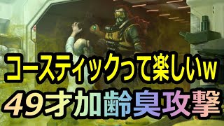 コースティックって楽しいｗ４９才おじさんの加齢臭攻撃【エーペックスレジェンズ】最高年齢パーティ合わせて144歳　ランクマッチ　APEX LEGENDS　Age party