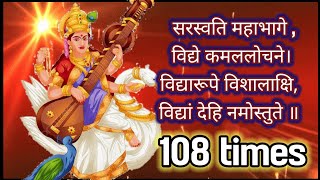 सरस्वति महाभागे ,विद्ये कमललोचने।विद्यारूपे विशालाक्षि, विद्यां देहि नमोस्तुते 108 times