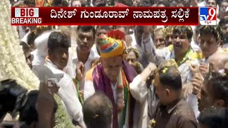 Dinesh Gundu Rao Filed A Nomination At Gandhi Nagar | ದಿನೇಶ್​​​​ ಗುಂಡೂರಾವ್ ನಾಮಪತ್ರ ಸಲ್ಲಿಕೆ | #TV9A