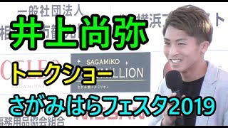 井上尚弥 井上拓真 トークショー 【さがみはらフェスタ2019】naoya inoue  talk show