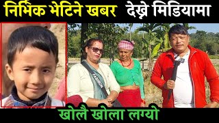 निर्भिक भेटिने खबर चोरेर लगेको देख्ने मिडियामा || Nirvik Tamang