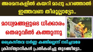 മാധ്യമങ്ങളുടെ ധിക്കാരം😡 തെരുവില്‍ കത്തുന്നു🔥ക്രൈസ്തവ ധര്‍ണ്ണ കണ്ടില്ലെന്ന് നടിച്ചവരേ....