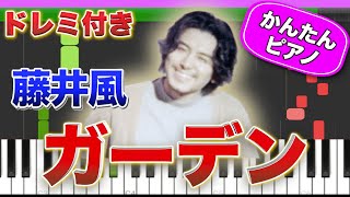 ガーデン - 藤井風【ドレミ楽譜歌詞付き】初心者向けゆっくり簡単ピアノ 弾いてみた Fujii Kaza / garden / Easy Piano Tutorial 初級