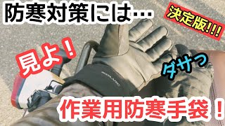 【防寒グローブ】激安！　真冬のバイカー必見！コレで寒波も怖くないw