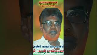 தமிழ் தேசிய போராளி மாவீரர் சி.பசுபதி பாண்டியனார் அவர்களுக்கு 13ஆம் ஆண்டு வீரவணக்கம் விரைவில் 🙏❤️💚🥺🔥🙏