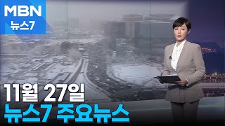 김주하 앵커가 전하는 11월 27일 MBN 뉴스7 주요뉴스 [MBN 뉴스7]