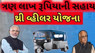 થ્રી વ્હીલર યોજના હેઠળ ત્રણ લાખની સહાય ।। Sarkari Yojna