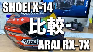 重量測ってビックリ！　SHOEI X-14 MM US-GP限定モデル購入！