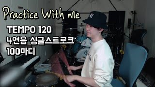 연습이 귀찮은 드러머를 위해 (하루 10분연습 시리즈) #1