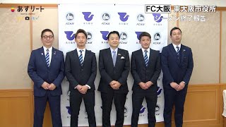 【FC大阪】ホームタウン東大阪市へシーズン終了報告【あすリートチャンネル】