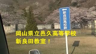 長島東側邑久分校（岡山県立邑久高等学校新良田教室）