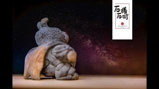 石雕分享 X 仰望星空兔超人X 石權石財