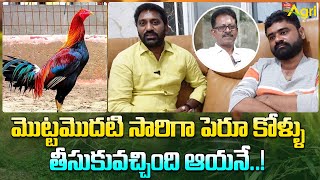 Pandem Kollu Breeders Interview | మొట్టమొదటి సారిగా పెరూ కోళ్ళు తీసుకువచ్చింది ఆయనే..! Tone Agri