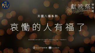 《獻晚祭 琴與爐》天國八福：哀慟的人有福了