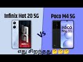 infinix hot 20 5g vs Poco m4 pro 5g | which is best | mobile comparison | in Tamil