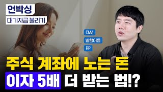 CMA 활용법, 어떤 상품에 가입할까?｜RP, 발행어음, MMF 차이｜주식 계좌 노는 돈 불리기