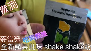 實測麥當勞全新蘋果批味 shake shake粉，好像……味？啊望吃到變臉，到底好不好吃？