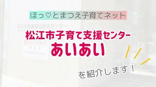 子育て支援センター紹介”あいあい”