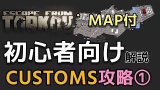 【タルコフ解説】初心者向けMAP付きカスタム攻略ルートその①【EFT】