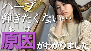 【衝撃】ハープ弾きたくない、〇〇〇が原因かも…？楽器弾きたくない 練習したくない時の対処法②