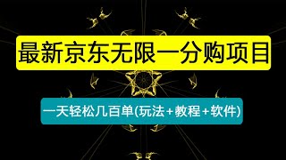 外面收费1980的最新京东无限一分购项目，一天轻松几百单（玩法+教程+软件）