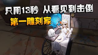 第五人格：大帅观战：只用了13秒，从看见到击倒！第一雕刻家 | Identity V | アイデンティティV