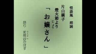 怪談風朗読　片山廣子の随筆集『燈火節』より「お嬢さん」