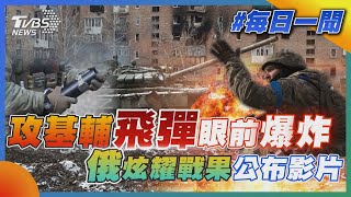 攻基輔飛彈眼前爆炸  俄炫耀戰果公布影片｜TVBS新聞20220315