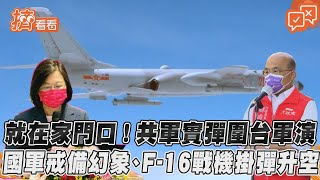 就在家門口！共軍實彈圍台軍演　國軍戒備幻象、F 16戰機掛彈升空