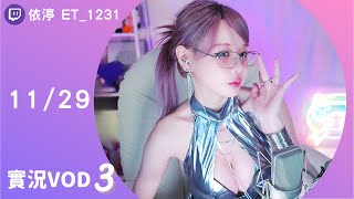 ➤•••20241129•••➤依渟實況VOD【 Twitch Party ( ⸝•ᴗ•⸝)♡】(3/4)