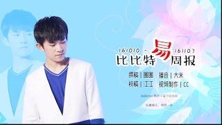 【TFBOYS易烊千玺】（Eng Sub）比比特易週报第十五期(161010—161107)【Jackson Yi YangQianXi】