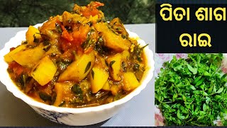 Pita shaga Recipe|ପିତା ଶାଗ ରାଇ|pita shaga Rai|Gima Saag Recipe|traditional Village food|Pita Shaga