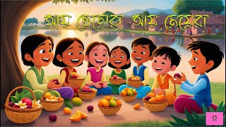 আয় ছেলেরা আয় মেয়েরা | Aye Chelera Aye Meyera | Bangla Chora Rhymes | Bengali Rhyme for kids