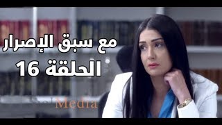 Ma3a sabk el esrar series - Episode 16 | مسلسل مع سبق الإصرار- الحلقة السادسة عشر