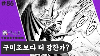 구미호보다 더 강한가?  | 신 구미호 | 86화 | 튜브툰 | 대원씨아이