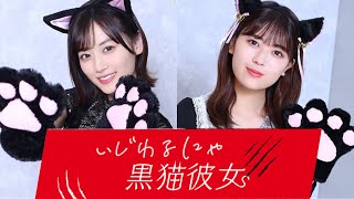 【山下美月】『いじわるにゃ黒猫彼女』全話【岩本蓮加】【乃木恋】