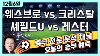 12/06 「스포츠토토」프로토,토토분석,축구분석,해외축구분석,베트맨토토