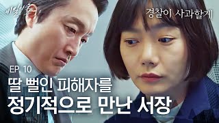 EP10-06 피해자에게 경찰이 해서 안 될 짓을 했다고 대신 사과하는 배두나ㅠㅠ | 비밀의 숲