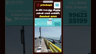 கடலில் உடைந்து விழுந்த பாம்பன் பாலம் கான்கிரீட் | மீனவர்கள் அச்சம்