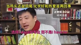 当鸡头还是凤尾 化学学的好和热爱是两回事