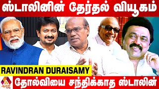 கலைஞரை விட மதிநுட்பம் நிறைந்தவர் ஸ்டாலின் | Ravindran Duraisamy Interview | Aadhan News