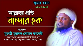 জুমার বয়ান। আল্লাহর প্রতি বান্দার হক। মুফতি নোমান কাসেমী