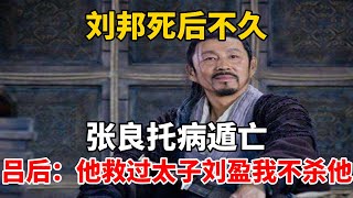 刘邦死后不久，张良托病遁亡，吕后：他救过太子刘盈，我不杀他