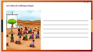 காட்சியைக் கண்டு கவினுற எழுதுக பத்தாம் வகுப்பு  / Picture identification