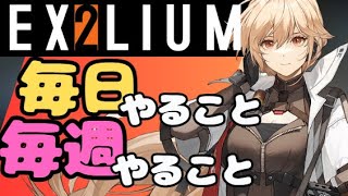 【ドルフロ2】これで完璧！毎日・毎週やるべきことまとめ！【ドールズフロントライン2/ドルフロ】