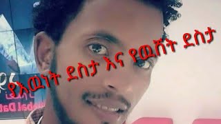 የእዉነት ደስታ እና የዉሸት ደስታ መኖር