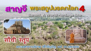 EP.204 ท่องแดนพุทธภูมิ ตอนที่ ๒๐๔ สาญจี, สถูปมรดกโลก ๔ (Sanchi, A World Heritage site4)