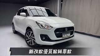 元禾國際旗艦館『小李經理』2023 Suzuki Swift GLX0912-457-519『24hr服務』