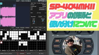 Roland SP-404MKIIのアプリの説明と僕なりの本体との使い分けについてお話しします