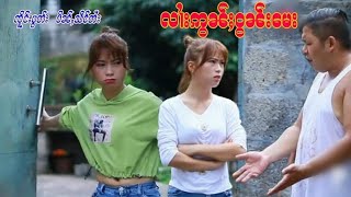 လၢႆးဢွၼ်ႈဝၼ်းမေး [ ၸိူင်းပွတ်းပိၼ်ႇသဵင်တႆး ႁူမ်ႈၵတ်းယဵၼ် ]